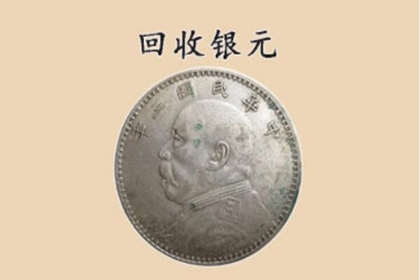 凤凰县上门回收银元价格